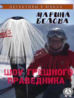 cover image of Шоу грешного праведника